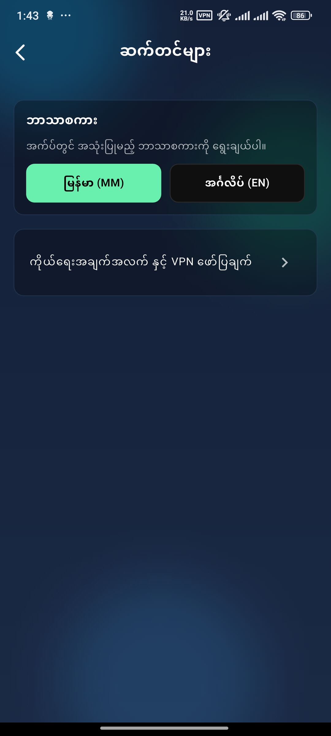 ASK VPN - မြန်မာလို ဆက်တင်များ