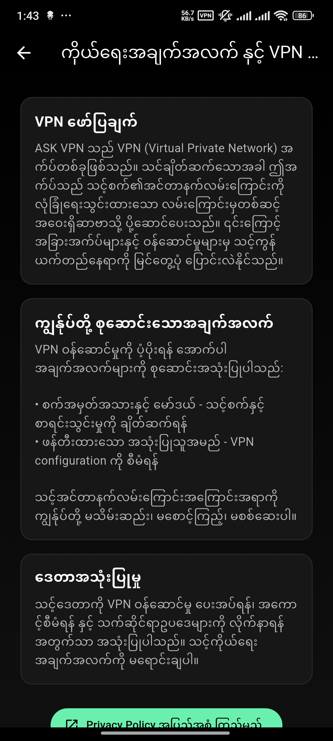 ASK VPN - ကိုယ်ရေးကိုယ်တာ လုံခြုံရေး